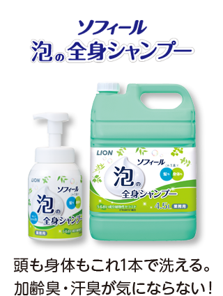 LION ソフィール 泡の全身シャンプー