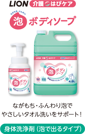 LION 介護 はぴ ケア 薬用泡ボディソープ