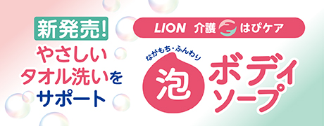 LION介護はぴケア泡ボディーソープ