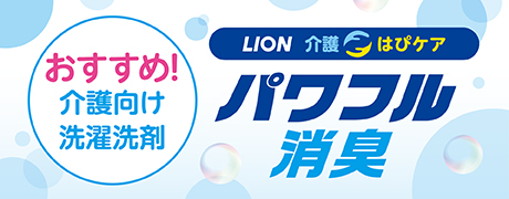 LION介護はぴケアパワフル消臭