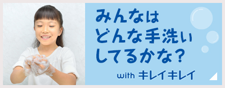 みんなはどんな手洗いしてるかな？